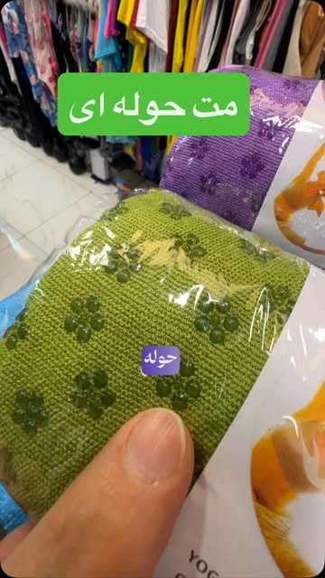 مت حوله‌ای استپ‌دار